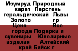 Изумруд Природный 4 карат. Перстень геральдический “Львы“. Золото 585* 12,9 гр. › Цена ­ 160 000 - Все города Подарки и сувениры » Ювелирные изделия   . Алтайский край,Бийск г.